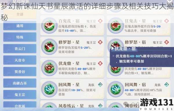 梦幻新诛仙天书星辰激活的详细步骤及相关技巧大揭秘