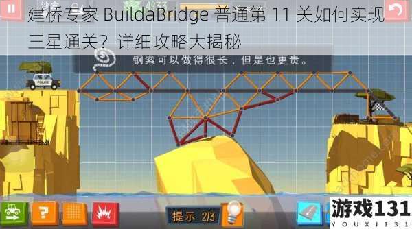 建桥专家 BuildaBridge 普通第 11 关如何实现三星通关?详细攻略大揭秘