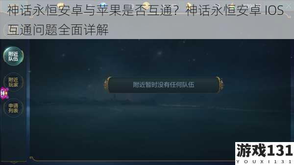 神话永恒安卓与苹果是否互通?神话永恒安卓 IOS 互通问题全面详解