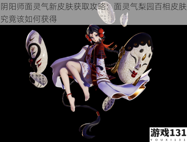阴阳师面灵气新皮肤获取攻略:面灵气梨园百相皮肤究竟该如何获得