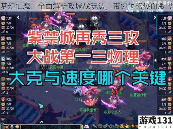 梦幻仙魔:全面解析攻城战玩法,带你领略热血激战