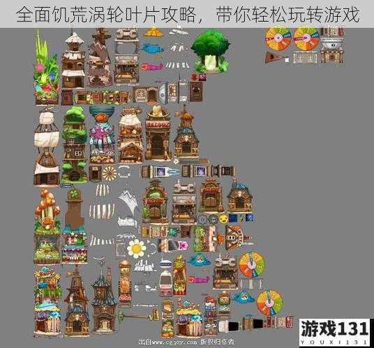 全面饥荒涡轮叶片攻略,带你轻松玩转游戏