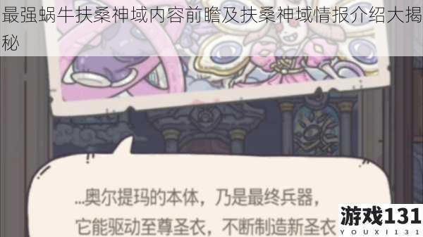 最强蜗牛扶桑神域内容前瞻及扶桑神域情报介绍大揭秘