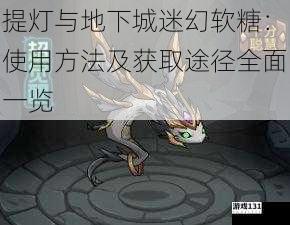 提灯与地下城迷幻软糖:使用方法及获取途径全面一览