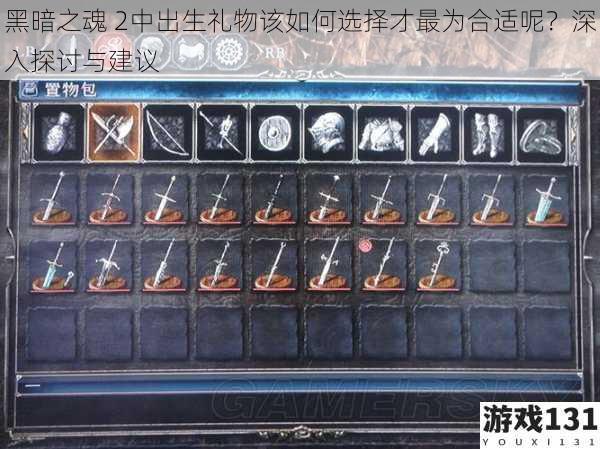 黑暗之魂 2中出生礼物该如何选择才最为合适呢?深入探讨与建议