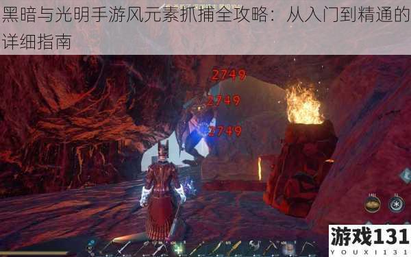 黑暗与光明手游风元素抓捕全攻略:从入门到精通的详细指南