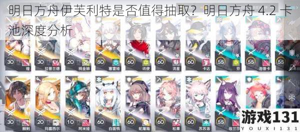 明日方舟伊芙利特是否值得抽取?明日方舟 4.2 卡池深度分析