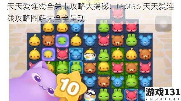 天天爱连线全关卡攻略大揭秘:taptap 天天爱连线攻略图解大全全呈现