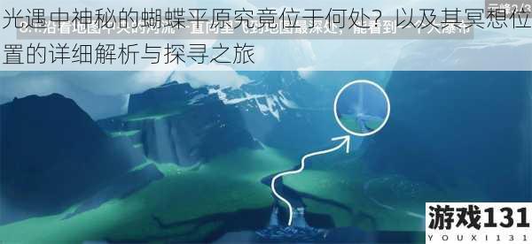 光遇中神秘的蝴蝶平原究竟位于何处?以及其冥想位置的详细解析与探寻之旅