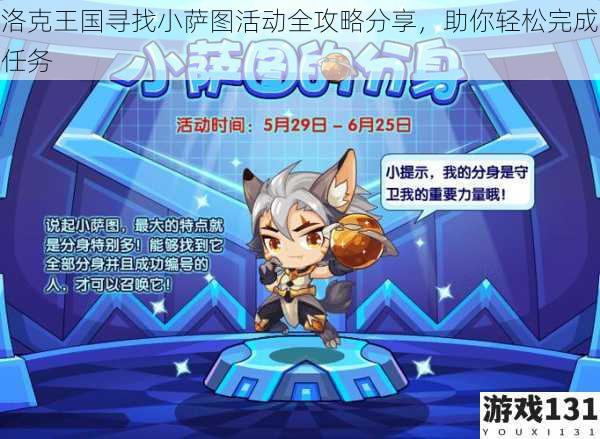 洛克王国寻找小萨图活动全攻略分享,助你轻松完成任务