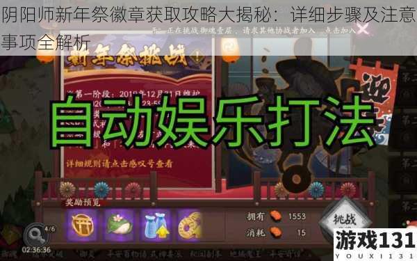 阴阳师新年祭徽章获取攻略大揭秘:详细步骤及注意事项全解析