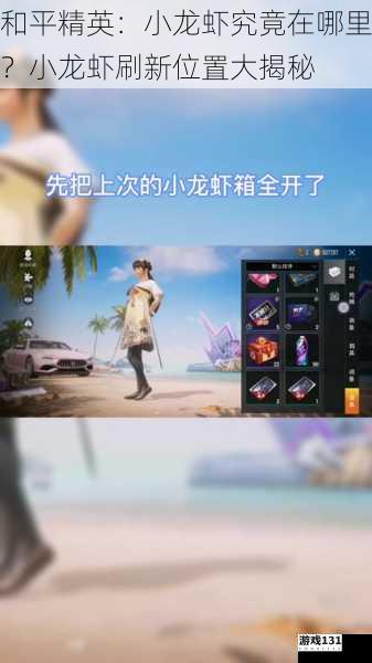 和平精英:小龙虾究竟在哪里?小龙虾刷新位置大揭秘