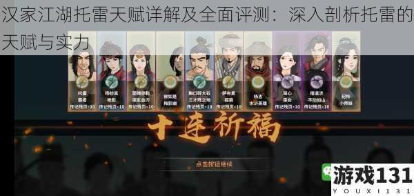 汉家江湖托雷天赋详解及全面评测:深入剖析托雷的天赋与实力