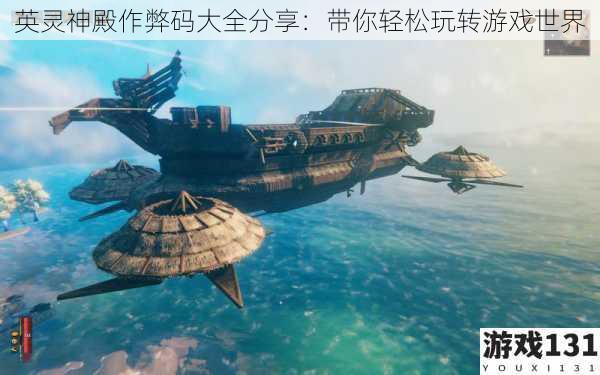 英灵神殿作弊码大全分享:带你轻松玩转游戏世界