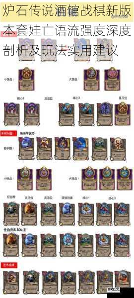 炉石传说酒馆战棋新版本套娃亡语流强度深度剖析及玩法实用建议