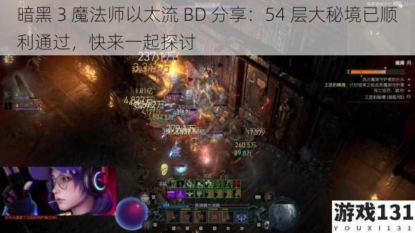暗黑 3 魔法师以太流 BD 分享:54 层大秘境已顺利通过,快来一起探讨