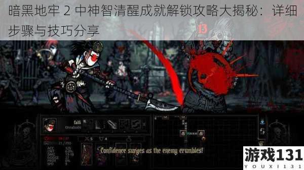 暗黑地牢 2 中神智清醒成就解锁攻略大揭秘:详细步骤与技巧分享