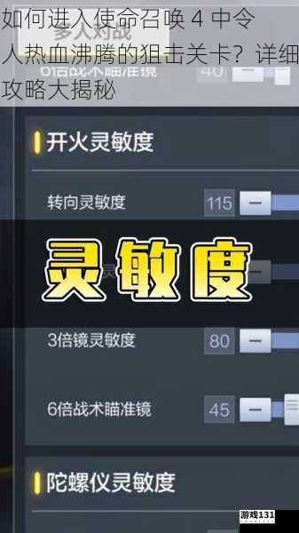 如何进入使命召唤 4 中令人热血沸腾的狙击关卡?详细攻略大揭秘