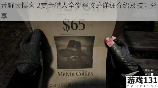 荒野大镖客 2赏金猎人全流程攻略详细介绍及技巧分享