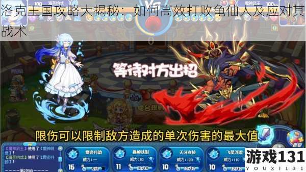 洛克王国攻略大揭秘:如何高效打败龟仙人及应对其战术