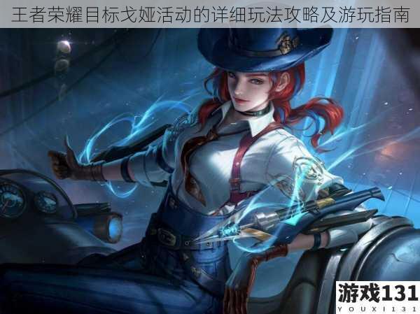 王者荣耀目标戈娅活动的详细玩法攻略及游玩指南