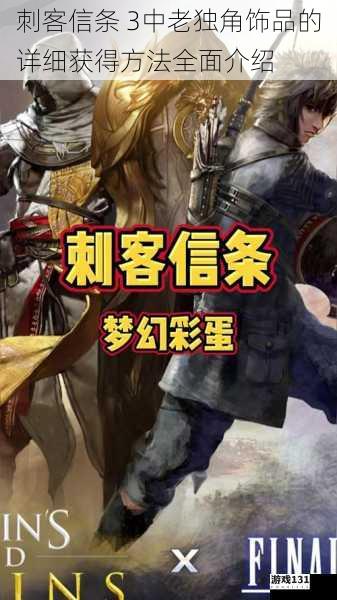 刺客信条 3中老独角饰品的详细获得方法全面介绍