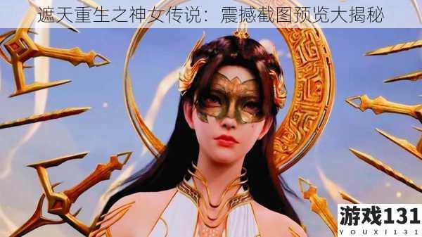 遮天重生之神女传说:震撼截图预览大揭秘