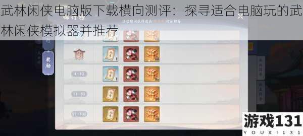 武林闲侠电脑版下载横向测评:探寻适合电脑玩的武林闲侠模拟器并推荐