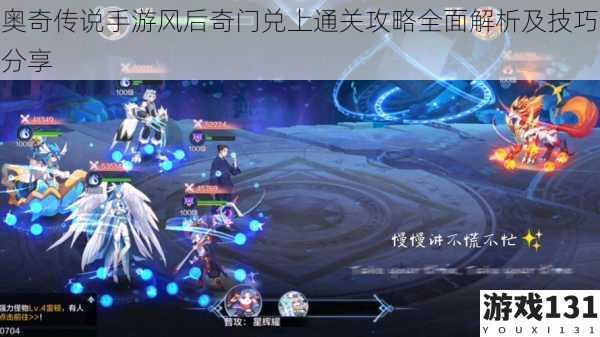 奥奇传说手游风后奇门兑上通关攻略全面解析及技巧分享