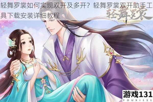 轻舞罗裳如何实现双开及多开?轻舞罗裳双开助手工具下载安装详细教程