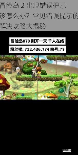 冒险岛 2 出现错误提示该怎么办?常见错误提示的解决攻略大揭秘