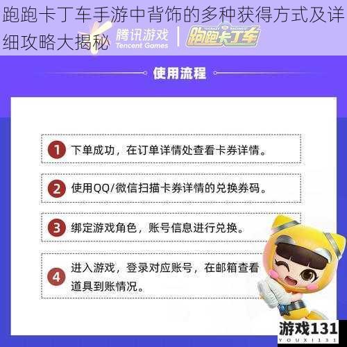 跑跑卡丁车手游中背饰的多种获得方式及详细攻略大揭秘