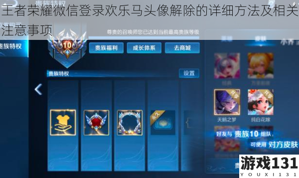 王者荣耀微信登录欢乐马头像解除的详细方法及相关注意事项