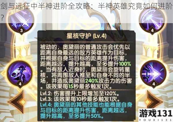 剑与远征中半神进阶全攻略:半神英雄究竟如何进阶?
