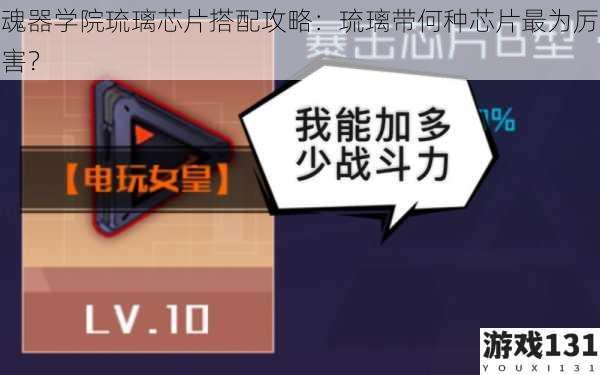 魂器学院琉璃芯片搭配攻略:琉璃带何种芯片最为厉害?