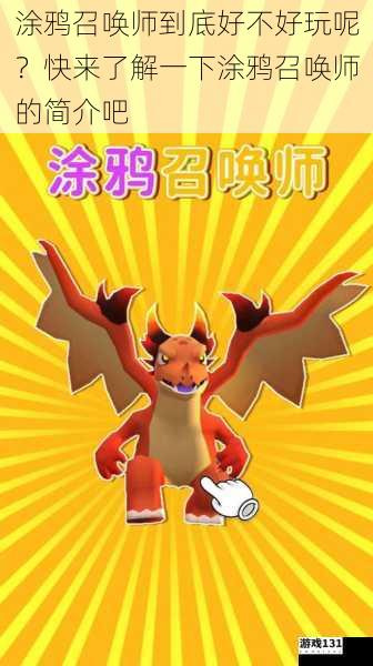 涂鸦召唤师到底好不好玩呢?快来了解一下涂鸦召唤师的简介吧