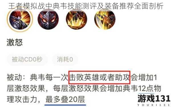 王者模拟战中典韦技能测评及装备推荐全面剖析