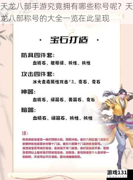 天龙八部手游究竟拥有哪些称号呢?天龙八部称号的大全一览在此呈现