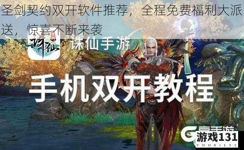 圣剑契约双开软件推荐,全程免费福利大派送,惊喜不断来袭
