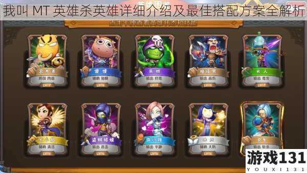 我叫 MT 英雄杀英雄详细介绍及最佳搭配方案全解析