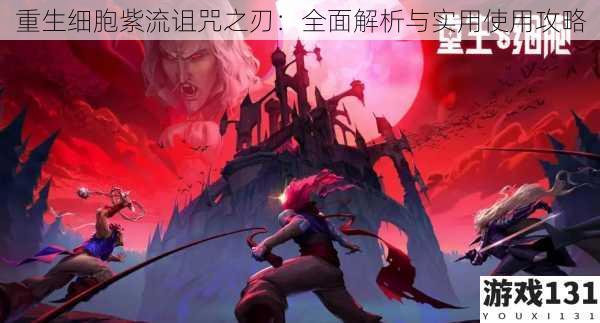 重生细胞紫流诅咒之刃:全面解析与实用使用攻略