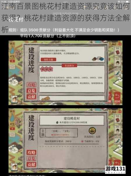 江南百景图桃花村建造资源究竟该如何获得?桃花村建造资源的获得方法全解析
