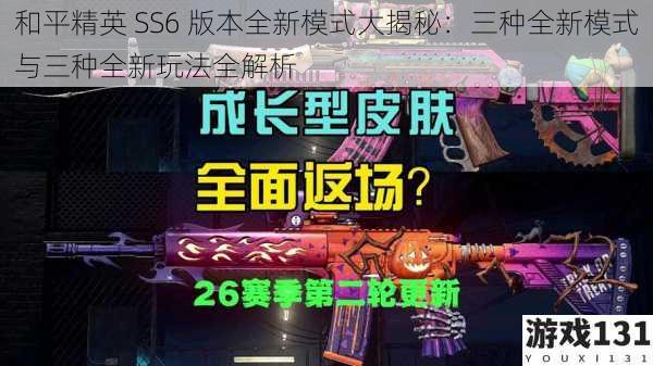 和平精英 SS6 版本全新模式大揭秘:三种全新模式与三种全新玩法全解析