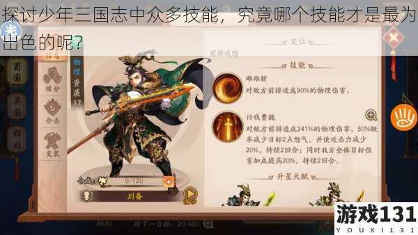 探讨少年三国志中众多技能,究竟哪个技能才是最为出色的呢?