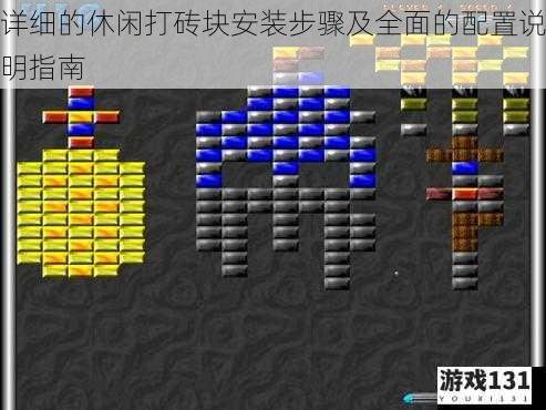 详细的休闲打砖块安装步骤及全面的配置说明指南