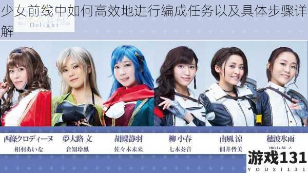 少女前线中如何高效地进行编成任务以及具体步骤详解