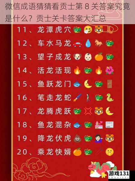 微信成语猜猜看贡士第 8 关答案究竟是什么?贡士关卡答案大汇总