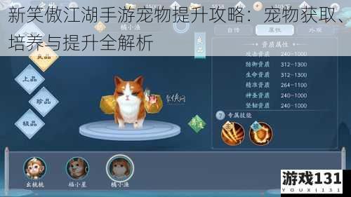 新笑傲江湖手游宠物提升攻略:宠物获取、培养与提升全解析