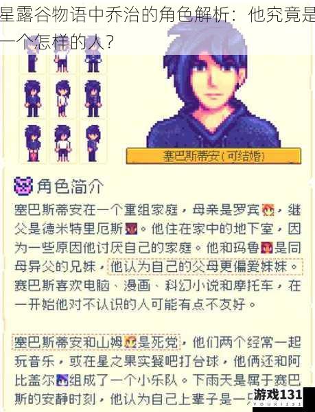 星露谷物语中乔治的角色解析:他究竟是一个怎样的人?