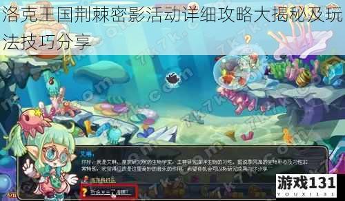洛克王国荆棘密影活动详细攻略大揭秘及玩法技巧分享